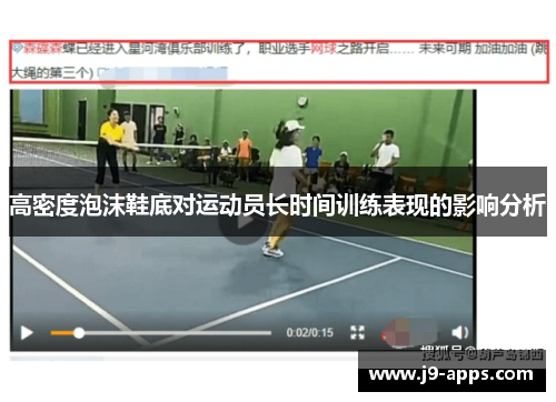 高密度泡沫鞋底对运动员长时间训练表现的影响分析