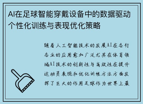 AI在足球智能穿戴设备中的数据驱动个性化训练与表现优化策略