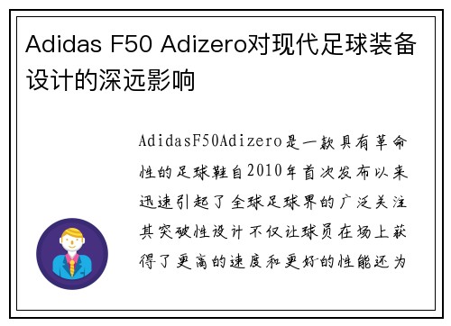 Adidas F50 Adizero对现代足球装备设计的深远影响