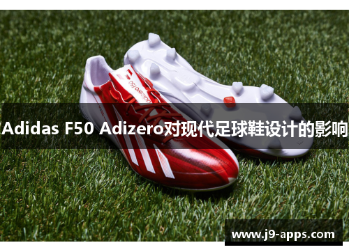 Adidas F50 Adizero对现代足球鞋设计的影响