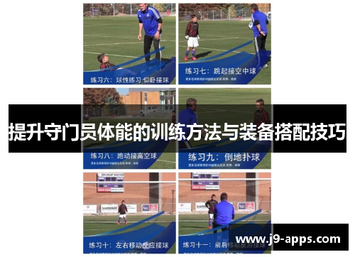提升守门员体能的训练方法与装备搭配技巧