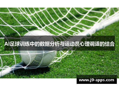 AI足球训练中的数据分析与运动员心理调适的结合