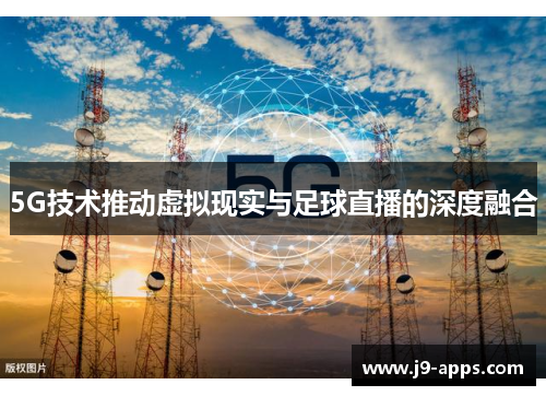 5G技术推动虚拟现实与足球直播的深度融合
