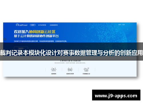 裁判记录本模块化设计对赛事数据管理与分析的创新应用