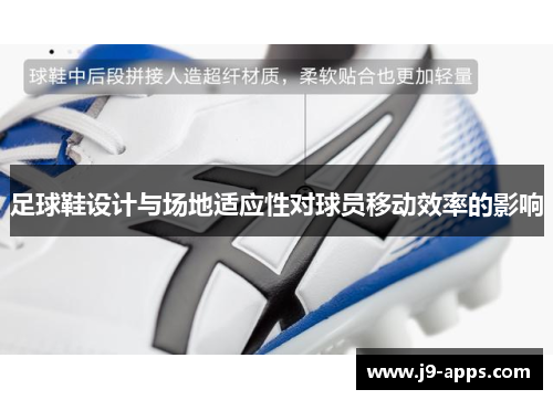 足球鞋设计与场地适应性对球员移动效率的影响