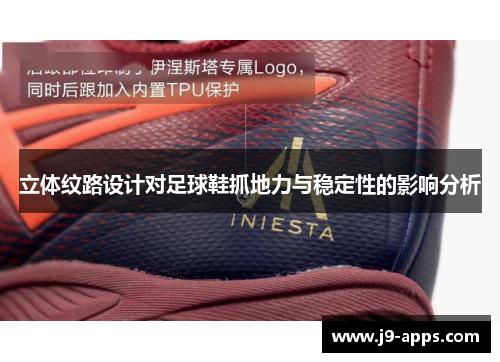 立体纹路设计对足球鞋抓地力与稳定性的影响分析